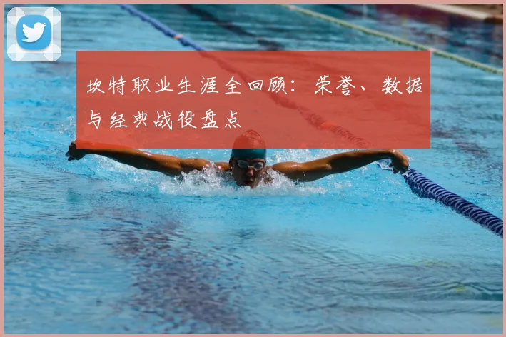坎特职业生涯全回顾:荣誉、数据与经典战役盘点