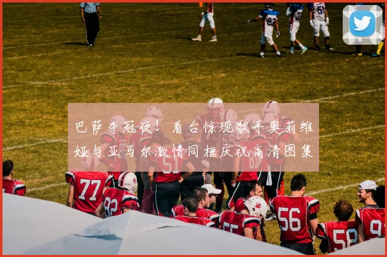 巴萨夺冠夜!看台惊现歌手奥莉维娅与亚马尔激情同框庆祝高清图集