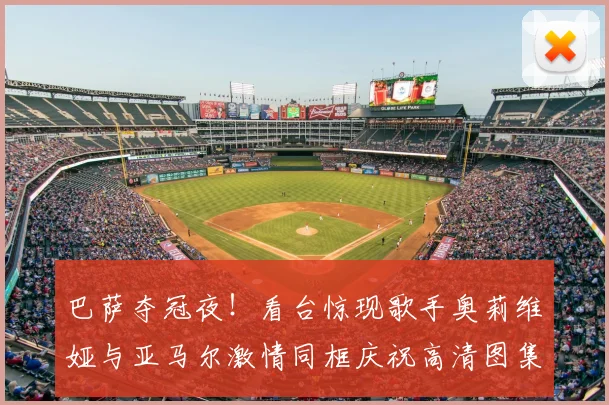巴萨夺冠夜!看台惊现歌手奥莉维娅与亚马尔激情同框庆祝高清图集