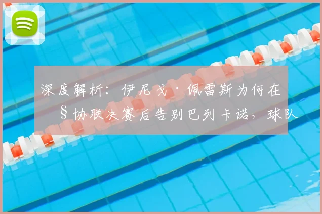 深度解析:伊尼戈·佩雷斯为何在欧协联决赛后告别巴列卡诺,球队未来将何去何从?